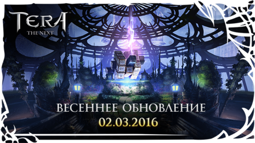 TERA: The Battle For The New World - [TERA] Анонс весеннего обновления!